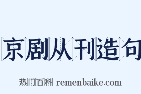 京剧从刊造句是什么意思的图片